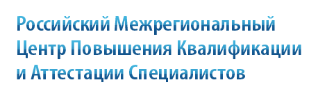 Российский Межрегиональный Центр Повышения Квалификации и Аттестации Специалистов